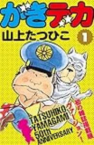 【漫画】「がきデカ」連載開始50周年記念「Kindle」でほぼ全巻を含む“山上たつひこ”作品の無料キャンペーン開催